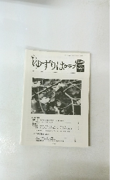 ゆずりはクラブ　第204号　Vol.18 No.3