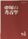 帝塚山考古学　no.3