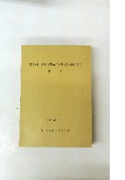 第1回近畿地方埋蔵文化財担当者研究会　資料　1983年10月15・16日