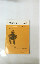 考古学ジャーナル　1990年　No.319
