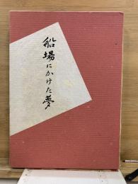 船場にかけた夢