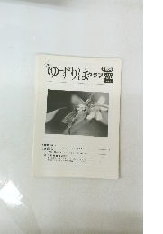 ゆずりはクラブ　第155号