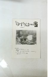 ゆずりはクラブ　第149号　2011 Vol.13　No.8
