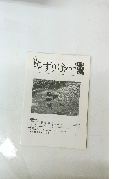 ゆずりはクラブ　第147号　Vol.13 No.6