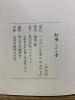 船場にかけた夢