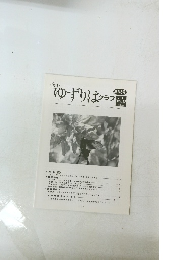 ゆずりはクラブ　第146号
