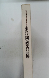 東洋陶磁名品展