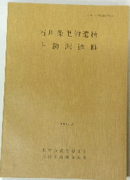 石川条里的遺構 上駒沢遺跡　1984年2月号
