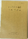 石川条里的遺構 上駒沢遺跡　1984年2月号