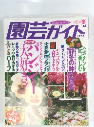 園芸ガイト　12月号