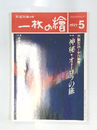 一枚の繪　1997　5