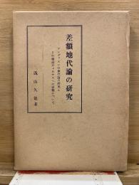 差額地代論の研究 : アンダァスンの地代論の研究とその理論のマルサスへの影響について