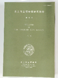 北上市立博物館研究報告　第5号