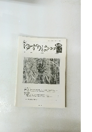 ゆずりはクラブ　第205号