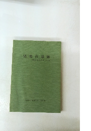見晴台遺跡　1992年