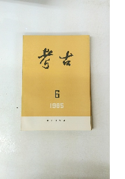考古　１９８５年月