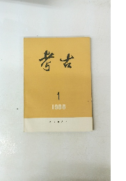 考古　1986年1月号