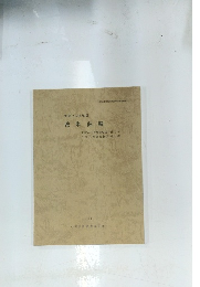 城米曲輪　史跡小田原城跡　1984年