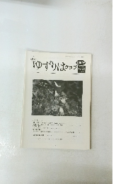 ゆずりはクラブ　第197号
