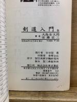 剣道入門