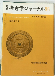 考古学ジャーナル　1990年　No.325