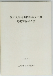 愛知大学用地内埋蔵文化財　発掘調査報告書　1988.6