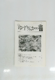 ゆずりはクラブ　１８１号