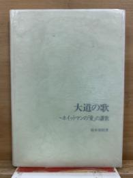 大道の歌 : ホイットマンの「愛」の讃歌