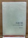 大道の歌 : ホイットマンの「愛」の讃歌