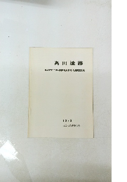 高田遺跡 塩尻市広丘野村高田遺跡緊急発掘調査概報