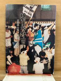 旧制高校の跡を訪ねて : 東海学士会三十周年記念誌