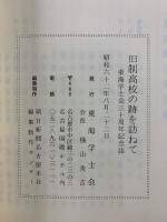 旧制高校の跡を訪ねて : 東海学士会三十周年記念誌