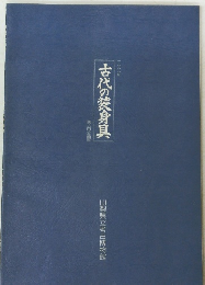 古代の装身具　古代の装身具　1988年