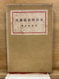 天台四教儀講話