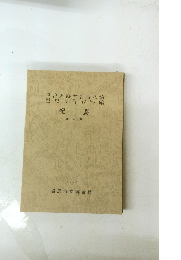 平出遺跡考古博物館歴史民俗資料館紀要　第二集　1985