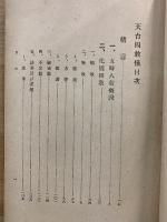 天台四教儀講話