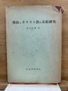 佛教とキリスト教の比較研究　改訂版
