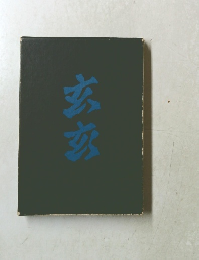 草野心平 詩集玄玄