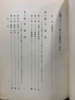 佛教とキリスト教の比較研究　改訂版