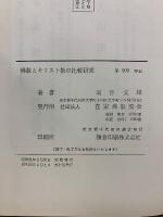 佛教とキリスト教の比較研究　改訂版