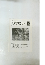 ゆずりはクラブ　第183号　2014 Vol.16　No.6
