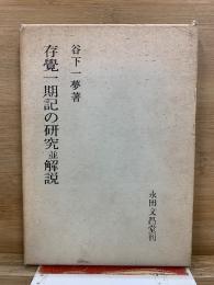 存覺一期記の研究並解説