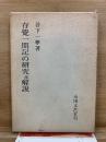 存覺一期記の研究並解説