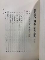 存覺一期記の研究並解説