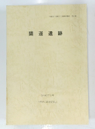 関道遺跡 昭和63年3月