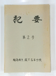 紀要 第2号