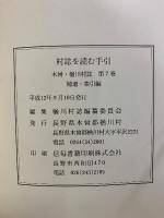 木曽・楢川村誌