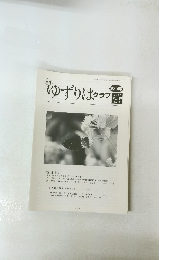 ゆずりはクラブ　第214号