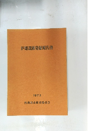 炉畑遺跡発掘報告書　1973