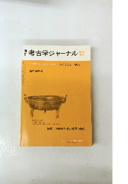 考古学ジャーナル　１９８９　３０５号